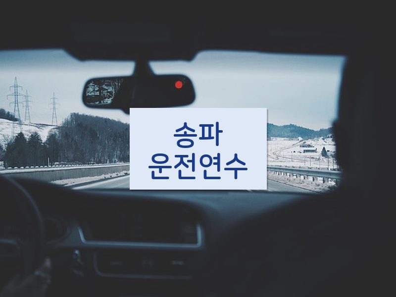 송파운전연수 후기