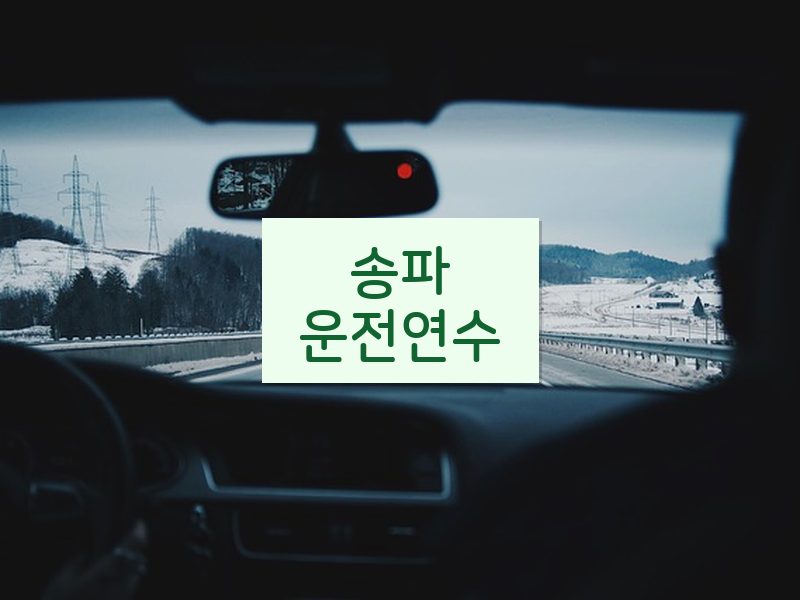 송파운전연수 후기
