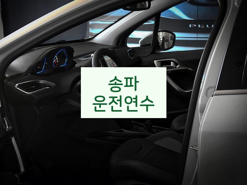 송파운전연수 후기
