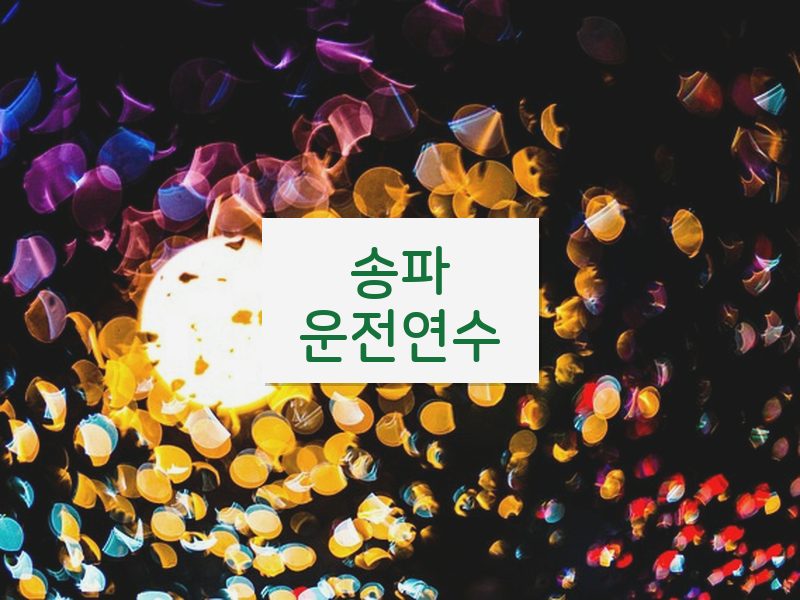 송파운전연수 후기