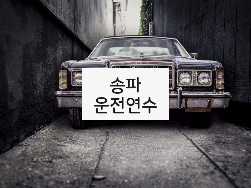 송파운전연수 후기