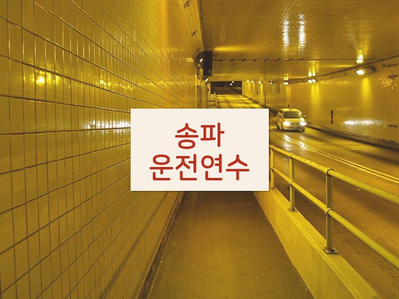 송파운전연수 후기