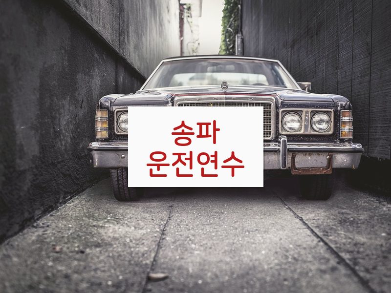 송파운전연수 후기