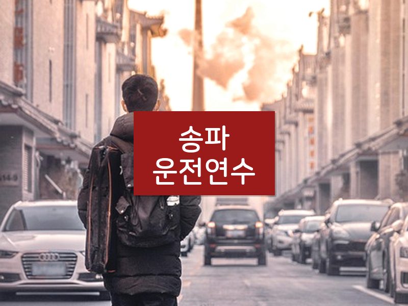 송파운전연수 후기