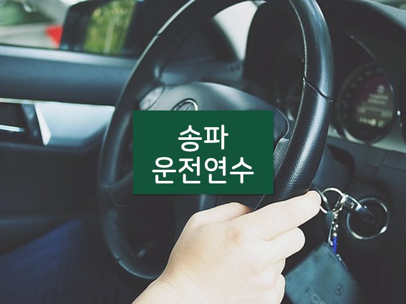 송파운전연수 후기