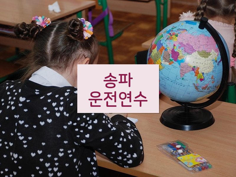 송파운전연수 후기