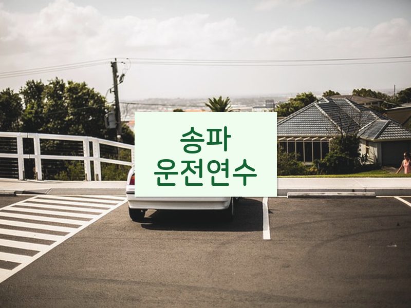 송파운전연수 후기