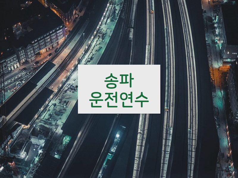 송파운전연수 후기