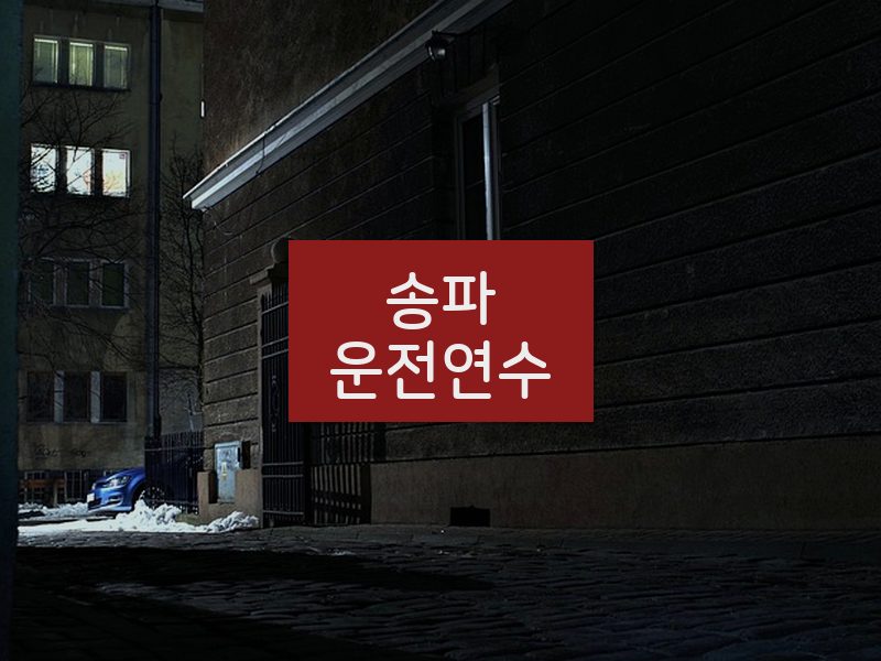 송파운전연수 후기