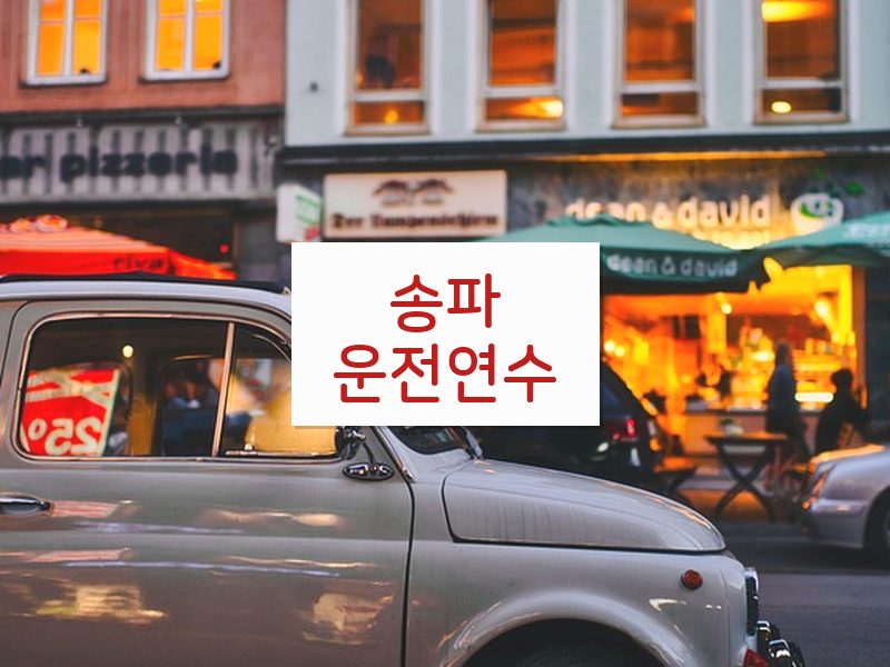 송파운전연수 후기