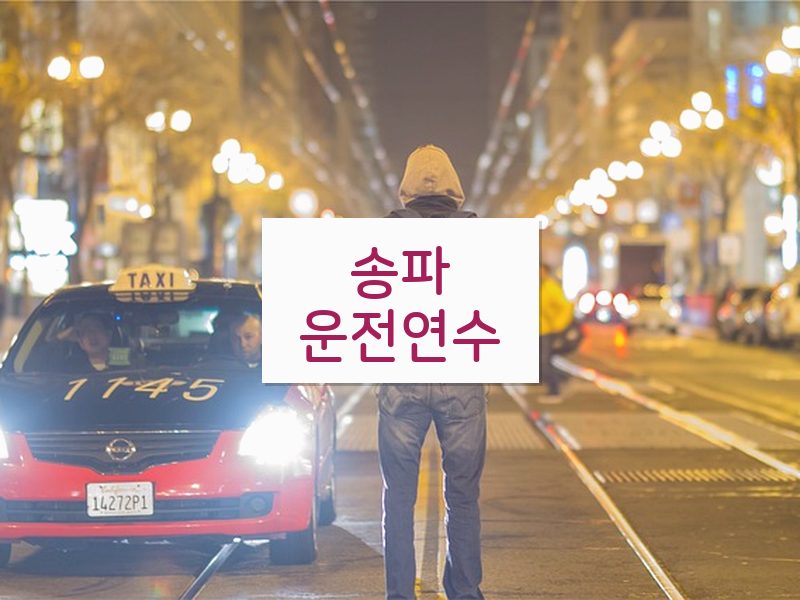 송파운전연수 후기