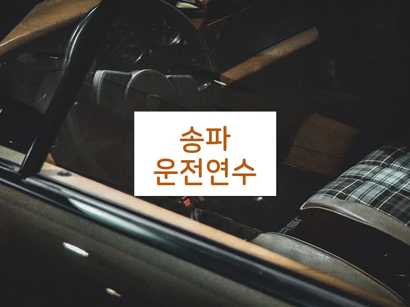 송파운전연수 후기