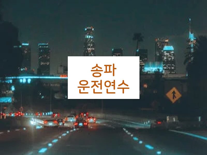 송파운전연수 후기
