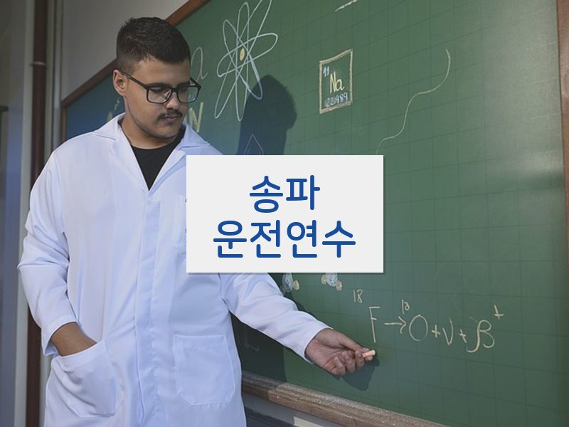 송파운전연수 후기
