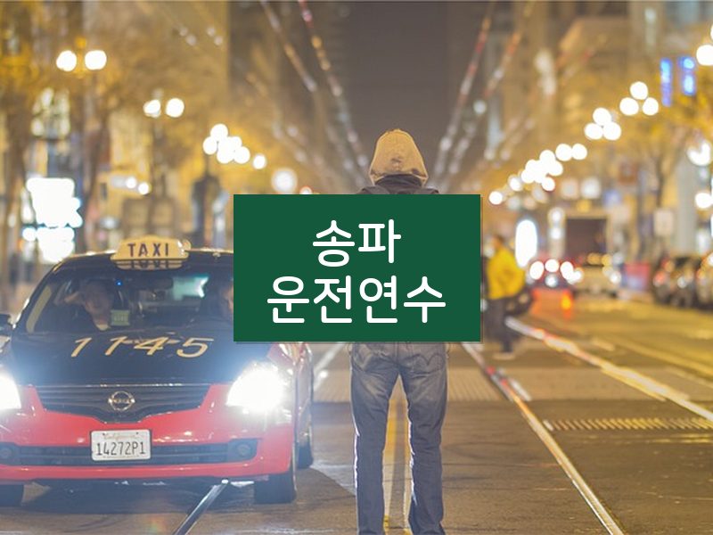 송파운전연수 후기