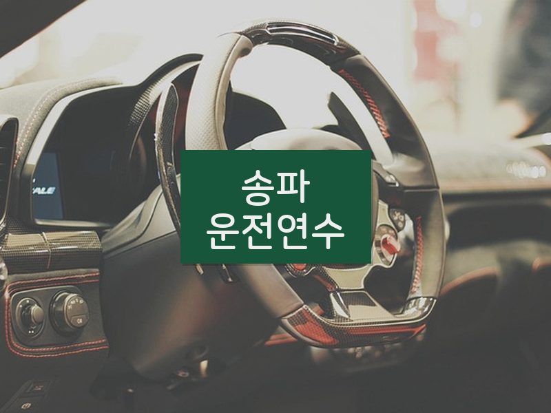 송파운전연수 후기