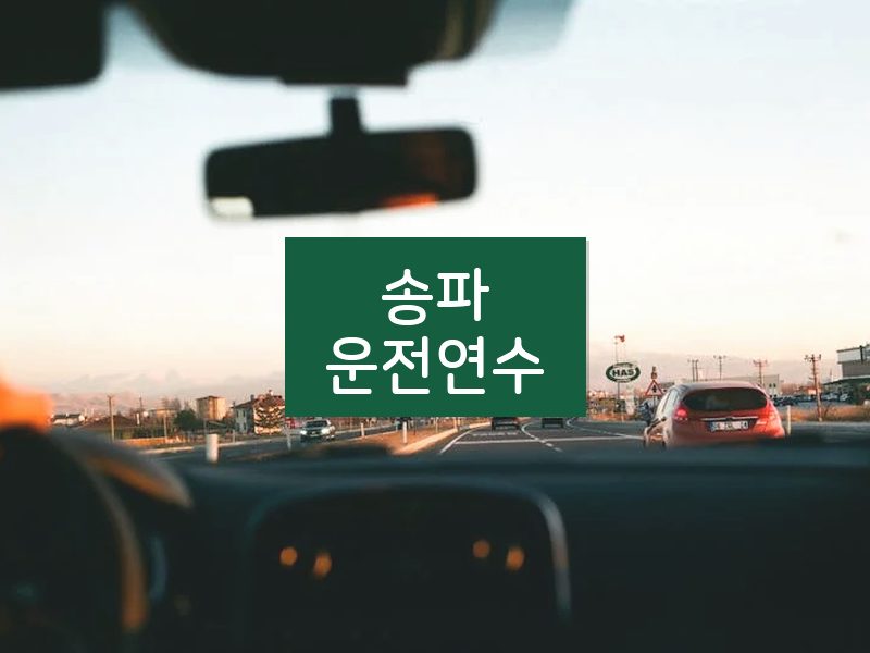 송파운전연수 후기