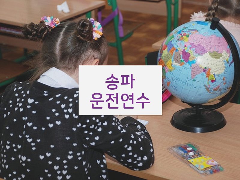 송파운전연수 후기