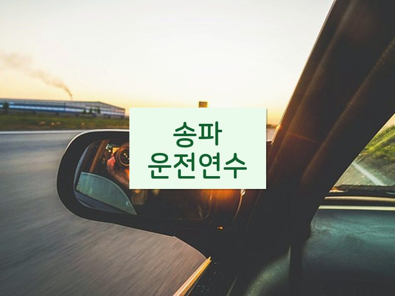 송파운전연수 후기