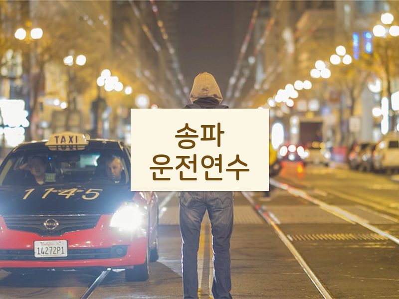 송파운전연수 후기