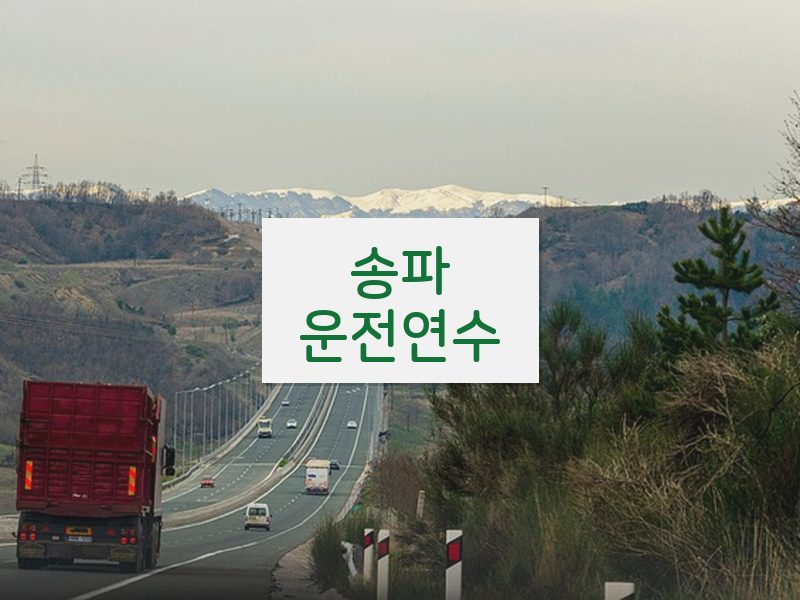 송파운전연수 후기