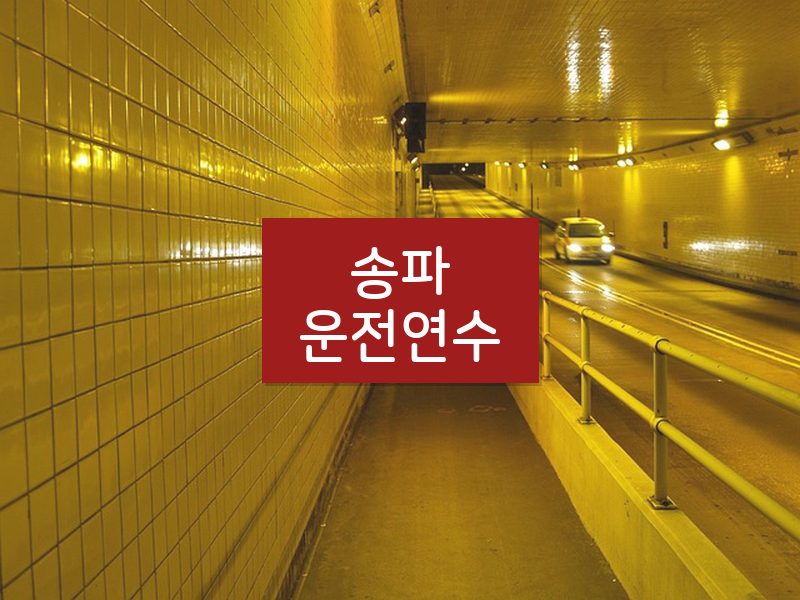 송파운전연수 후기