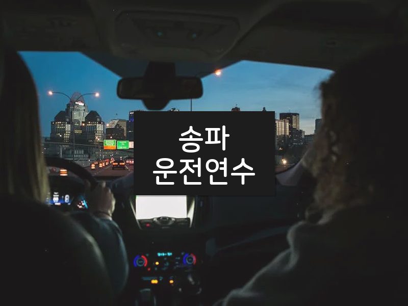 송파운전연수 후기