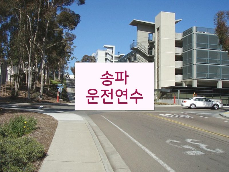 송파운전연수 후기
