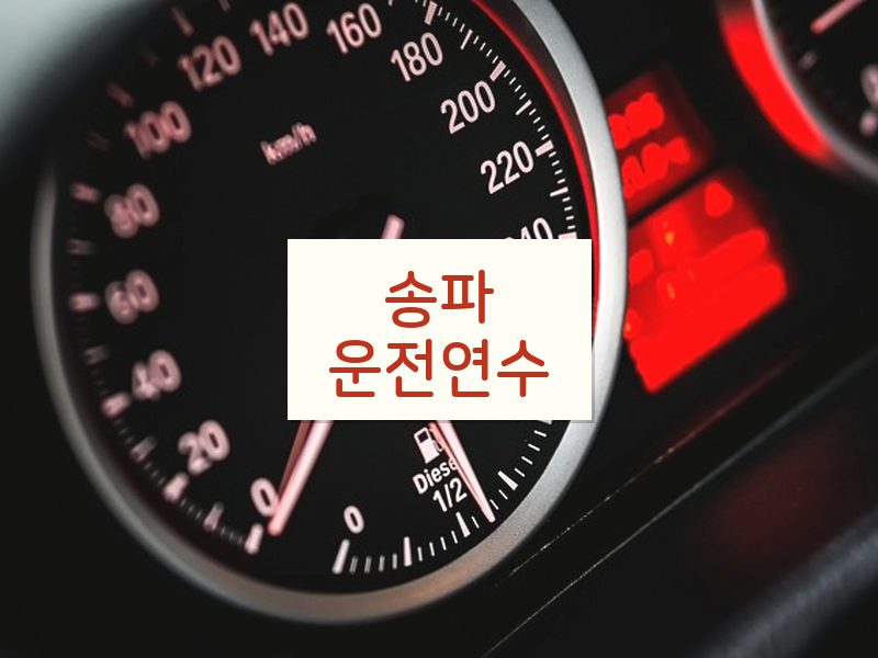 송파운전연수 후기
