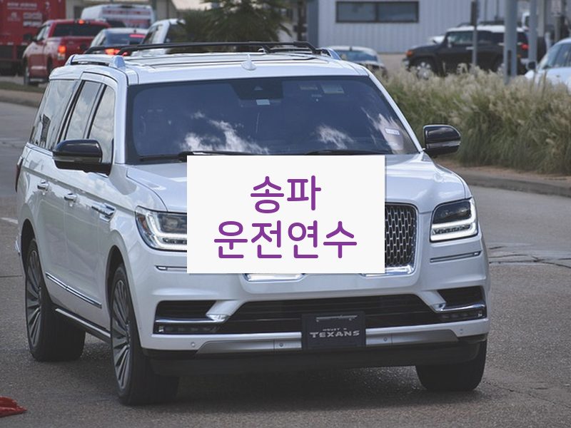 송파운전연수 후기