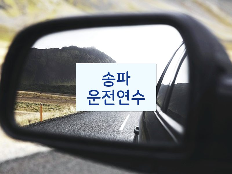 송파운전연수 후기