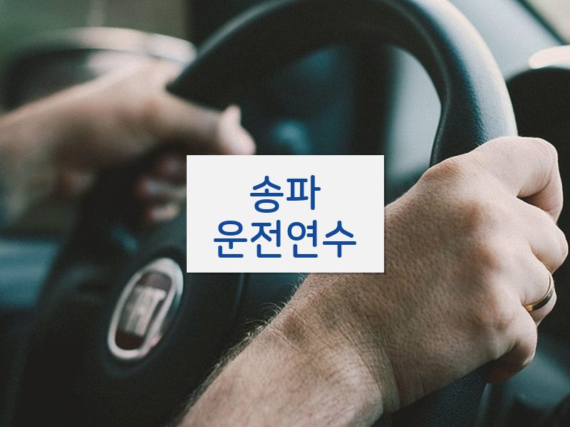 송파운전연수 후기
