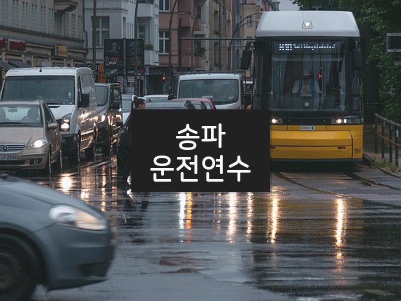 송파운전연수 후기