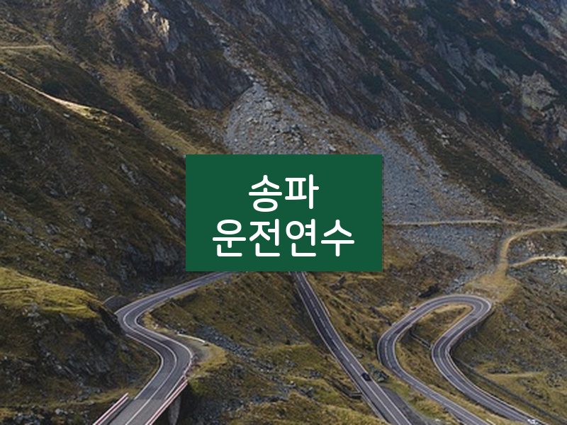송파운전연수 후기