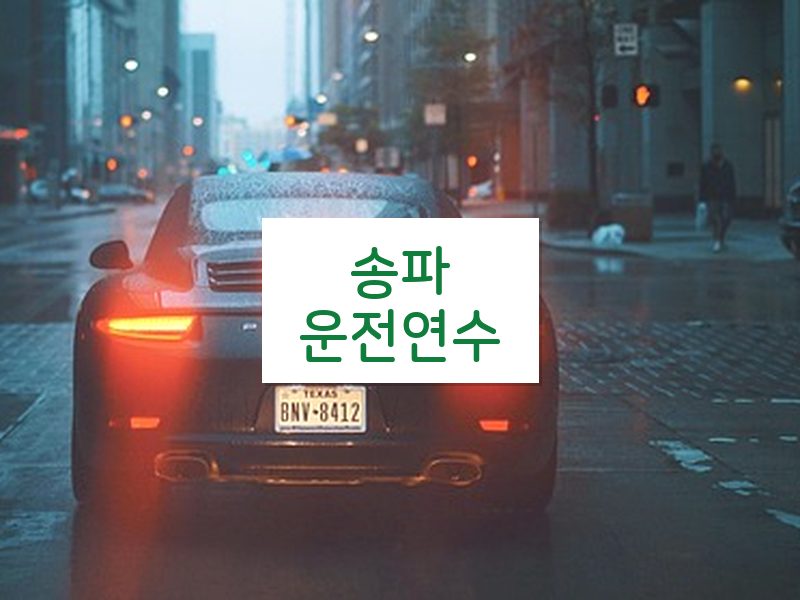 송파운전연수 후기