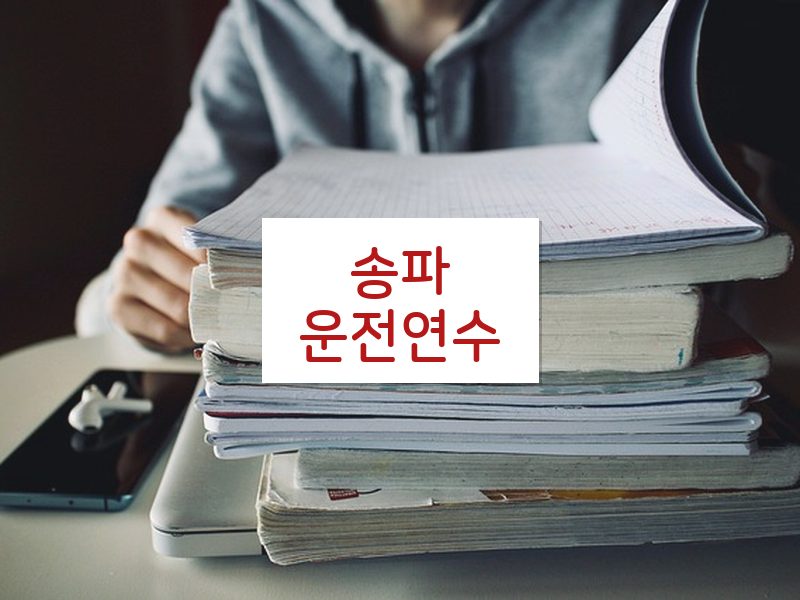송파운전연수 후기