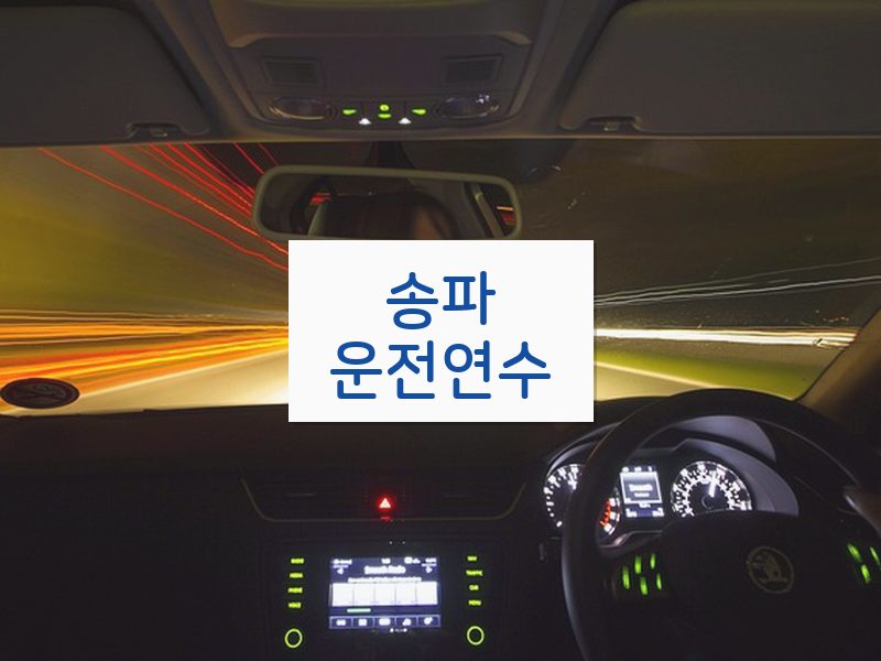 송파운전연수 후기