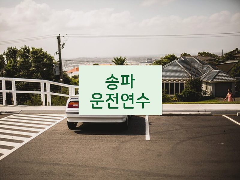 송파운전연수 후기