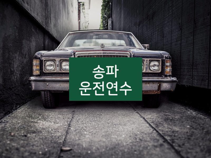 송파운전연수 후기