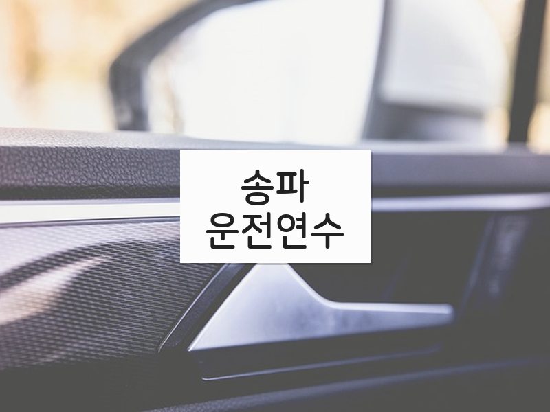 송파운전연수 후기