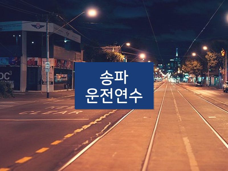 송파운전연수 후기