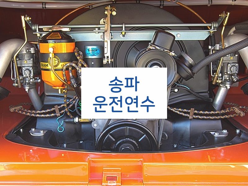 송파운전연수 후기