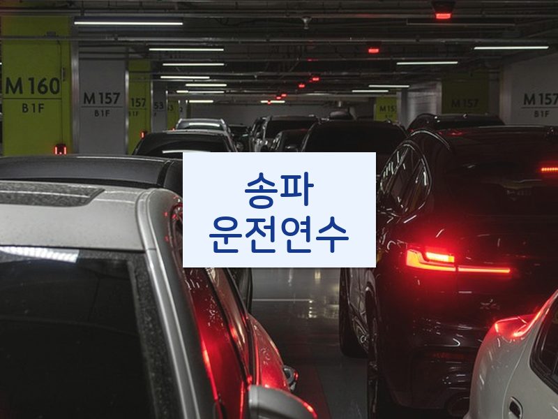 송파운전연수 후기
