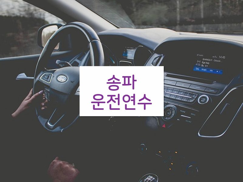 송파운전연수 후기