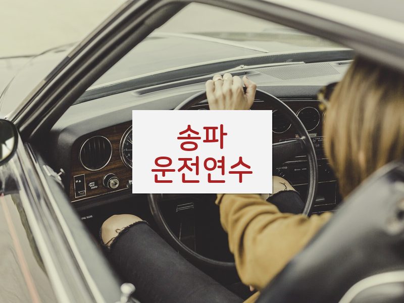 송파운전연수 후기