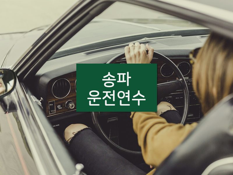 송파운전연수 후기