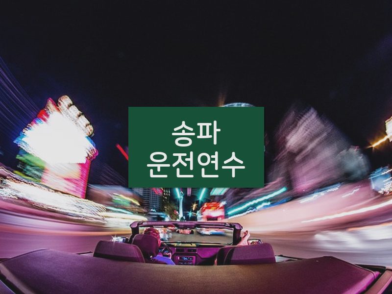 송파운전연수 후기