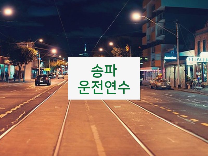 송파운전연수 후기
