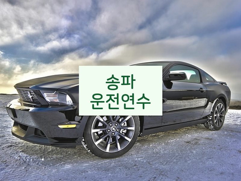 송파운전연수 후기