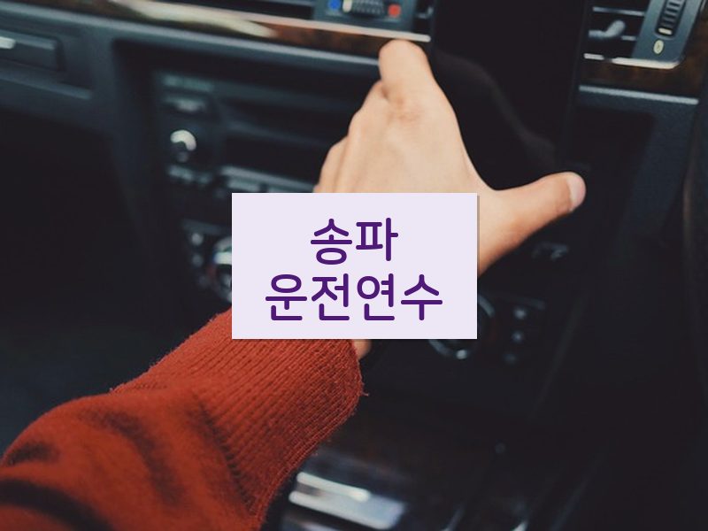 송파운전연수 후기
